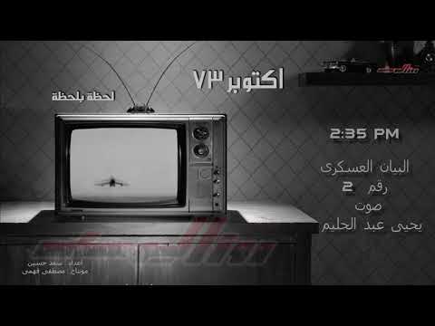 البيان رقم 2 للقوات المسلحة المصرية يوم 6 أكتوبر 1973 الساعة 2 35 بعد الظهر