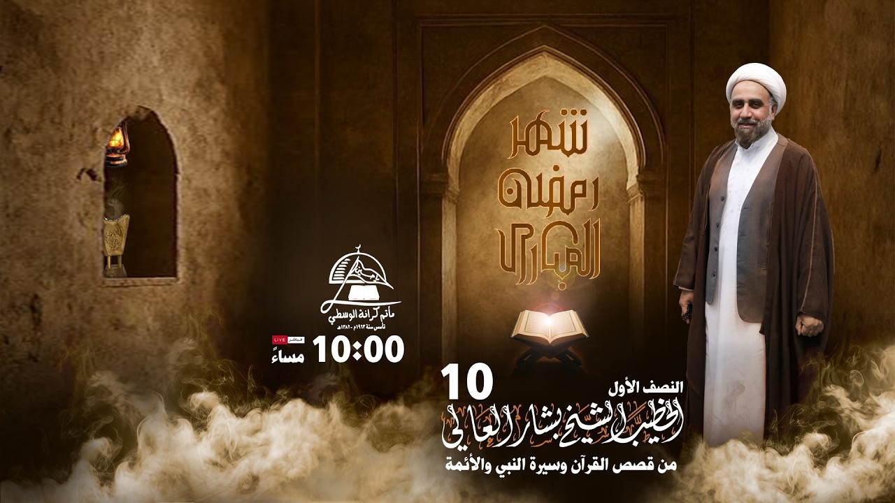 الخطيب الشيخ بشار العالي  / النصف الأول من شهر رمضــــــــــــــان  1447 ه 2026م