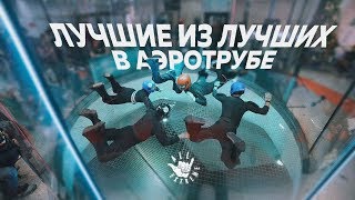 Чемпионат России 2017 по аэротрубному спорту