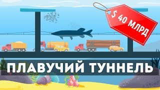 Первый в мире подводный туннель, который стоит миллиарды долларов