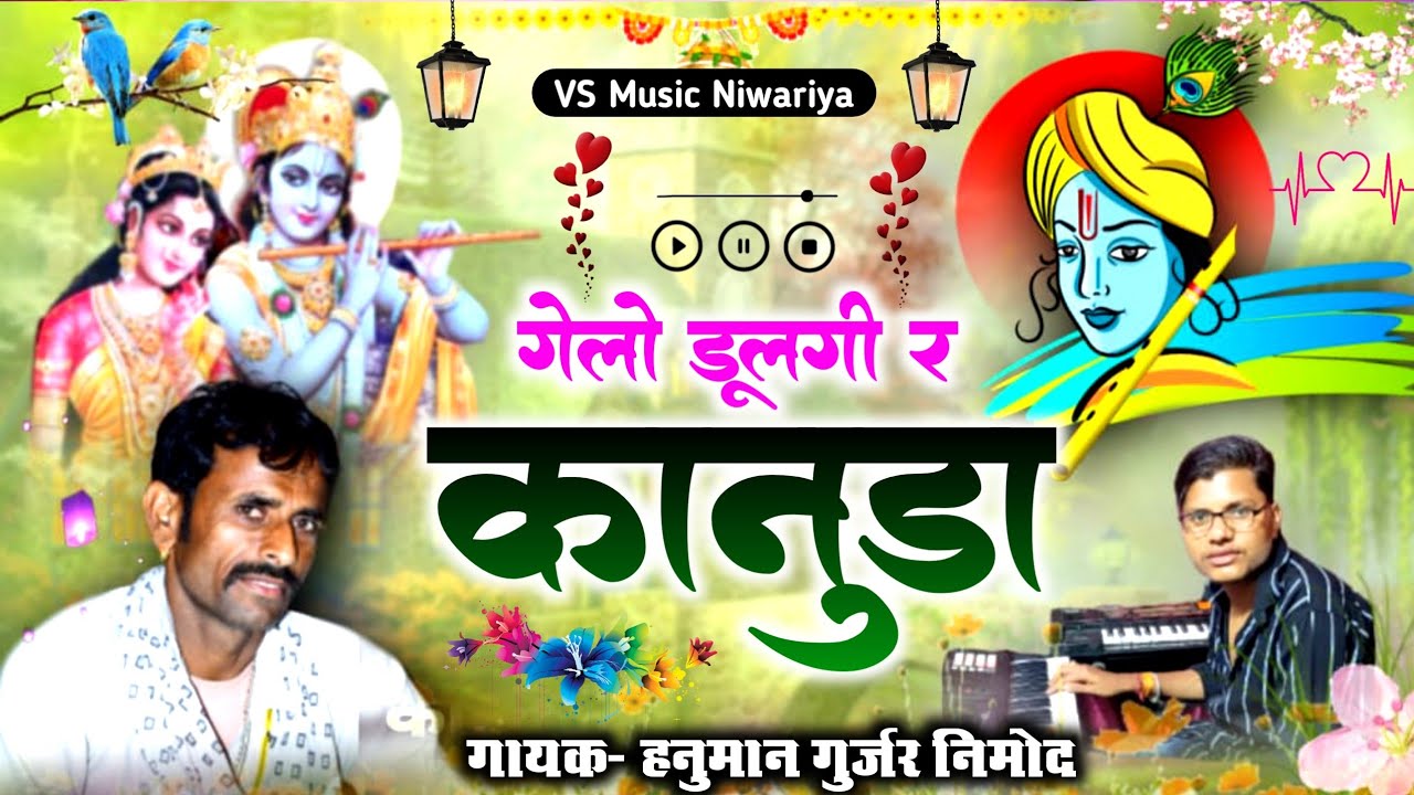 हनुमान गुर्जर निमोद का सुपरहिट गुर्जरवाटी राग में कृष्ण उछाटा सोंग।गेलो डुलगी र कानुडा.HanumanGurjar