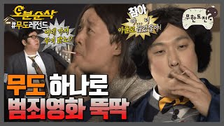 이 정도면 개그맨 아니고 범죄영화 배우🎴  어데 가서 무기 받노~ 부터 아폴로 흡X까지 | 무한도전⏱오분순삭 MBC130216방송