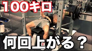 【筋トレ】ケガから80日振りにベンチプレス100キロやりました！！限界まで上げます！！