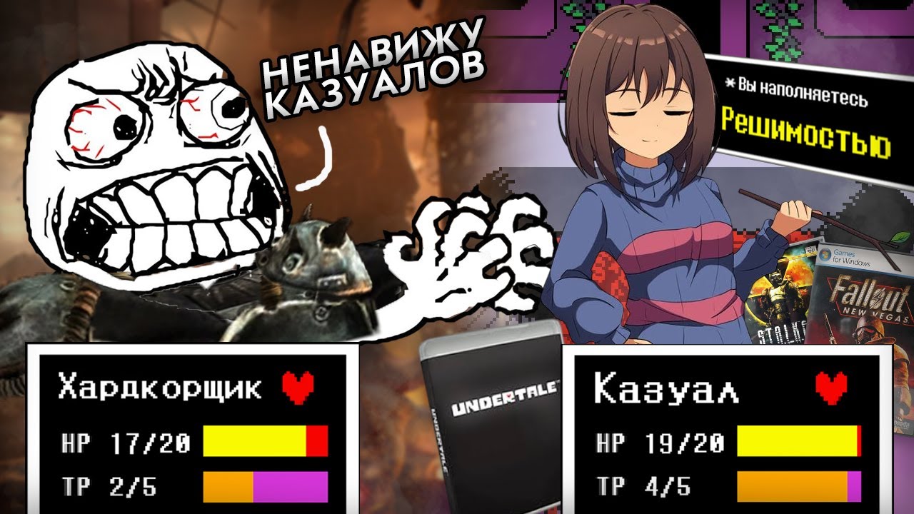 Почему комьюнити НЕ ЛЮБИТ казуалов? feat Undertale, Fallout, STALKER