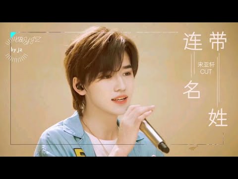 【宋亚轩】连名带姓 丝滑个人cut 看简介