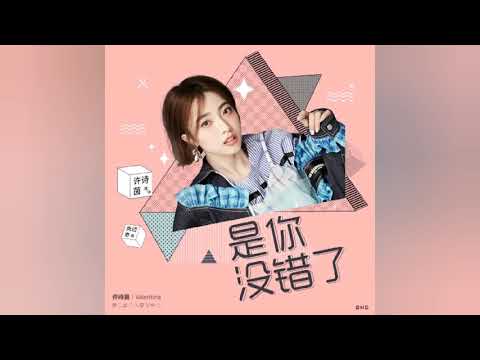 【SING-许诗茵】第二首原创个人单曲《是你没错了》轻甜上线～