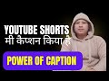 Youtube Shorts में कैप्शन कैसे जोड़ें? I importance of captions l कैप्शन क्या है?
