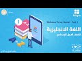 Welcome To my Home الصف الأول الإعدادي English Part 1 mp3