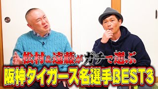 【阪神】１位は◯◯!!熱狂ファン２人が阪神タイガース選手BEST3を本気で選んでみた【松村邦洋×遠藤章造】
