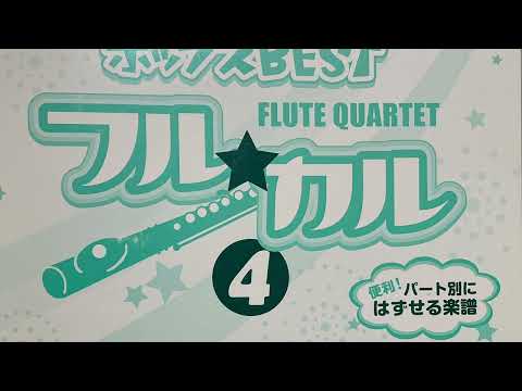 全力少年【フルート四重奏】