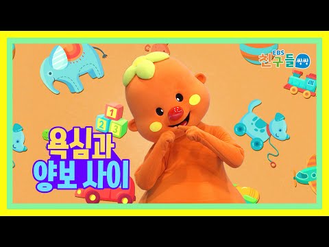 [<strong>SONG</strong>] <strong>EBS</strong> 친구들 씽씽 – 욕심과 양보 사이