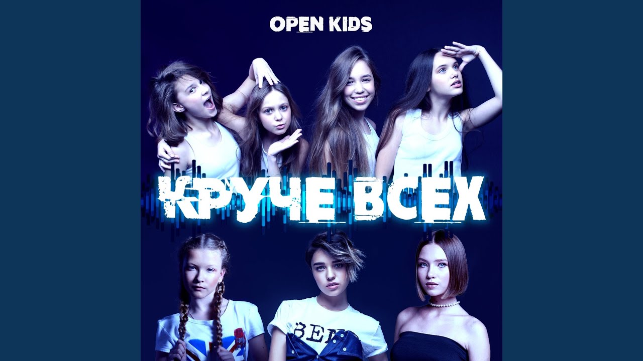 Под кид. Под утро open Kids. Хулиганить open Kids. Open Kids поколение. Open Kids под утро обложка.