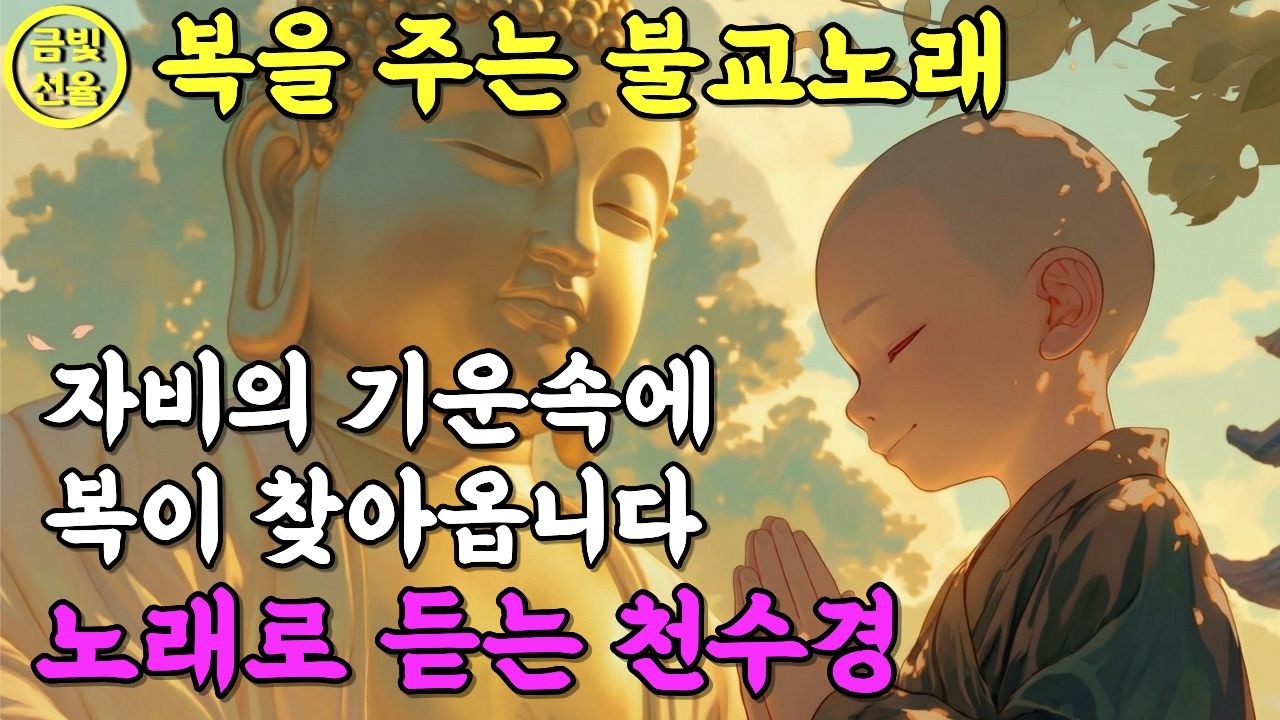 복을 가져다주는 불교노래🕯️이 노래를 듣고나니 운이 좋아졌어요✨노래로 듣는 천수경🙏 #소원성취 #찬불가 #금전운 #불교음악