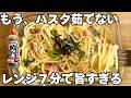 鍋、卒業。レンジで冷製梅しそツナパスタが旨すぎる