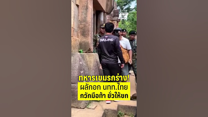 ทหารเขมรกร่าง! ผลักอกนักท่องเที่ยวไทย กวักมือท้า ยั่วให้ชก | PPTV News | 21 ก.ค.68