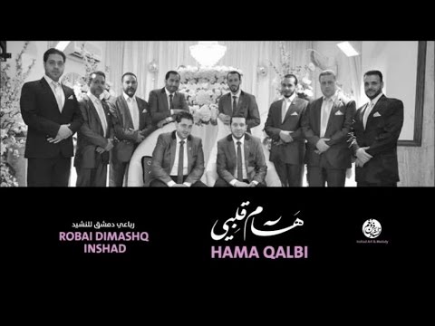 Robai Dimashq inshad - Sayida anjaba (2) - Hama Qalbi | رباعي دمشق للنشيد