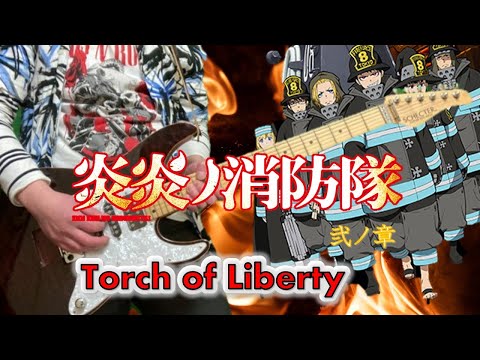 炎炎ノ消防隊 弐ノ章 OP2｜ Torch of Liberty｜ KANA-BOON ギター弾いてみた｜ Fire Force of Flame  Guiter cover