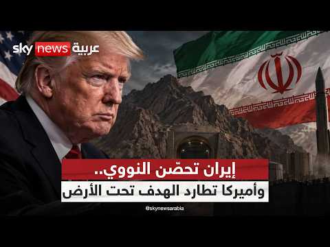 جبل الفأس في مرمى أميركا.. سلاح جديد لاختراق تحصينات إيران | #التاسعة