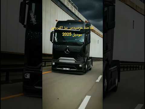شاحنة مرسيدس بنز اكتروس موديل حديث 2025 سواق محركات كامري لايك اشتراك بقناتي صعدوني 16 الف