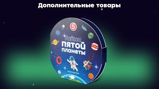 Тайна пятой планеты! Акция в Пятерочке 2 апреля