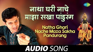 Video thumbnail of "Natha Ghari Nache Maza Sakha Pandurang | नाथ घरी नाचे | Mahesh Kale | Marathi Song | मराठी गाणी"