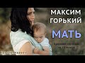 Максим Горький - Мать | Краткая аудиокнига - 10 минут | КОРОТКАЯ КНИГА