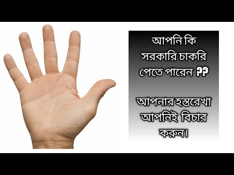 আপনি কি সরকারি চাকরি পেতে পারেন ??? আপনার হস্তরেখা আপনিই বিচার করুন ।।