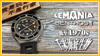 Lemania Benthos 1 源至1970s的千米海底生物 Aquastar Benthos的異姓胞弟！獨特的雙計時系統 Vintage Diving Watch