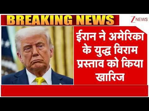 Taal Thok Ke : ईरान ने अमेरिका के युद्ध विराम प्रस्ताव को किया खारिज | America Iran War | Trump
