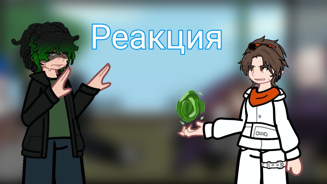 Реакция [Мастерская 47] Иветт, Айтор, Джон, Джодах