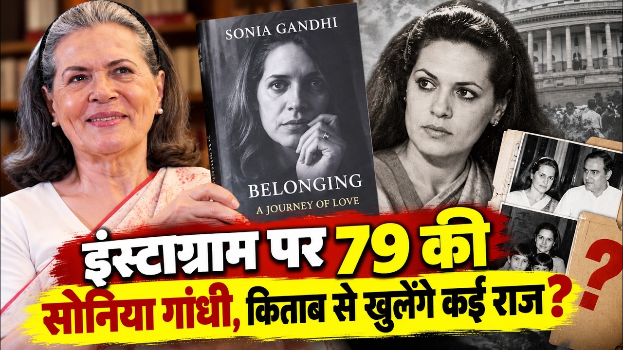 Sonia Gandhi की किताब से खुलेंगे कितने राज ? Belonging A Journey of Love 📱