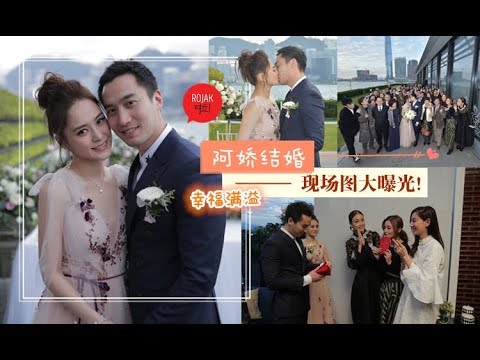 阿娇注册了！容祖儿做mai大妗姐！Ah Sa、古巨基、关智斌、郑希怡等艺人好友见证最美新娘升级当赖太～