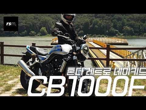 [심층시승기] 혼다 CB1000F 2편 - 투어