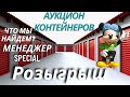 Аукцион Контейнеров в США / Розыгрыш / Купили Менеджер Special / Что Мы Найдем