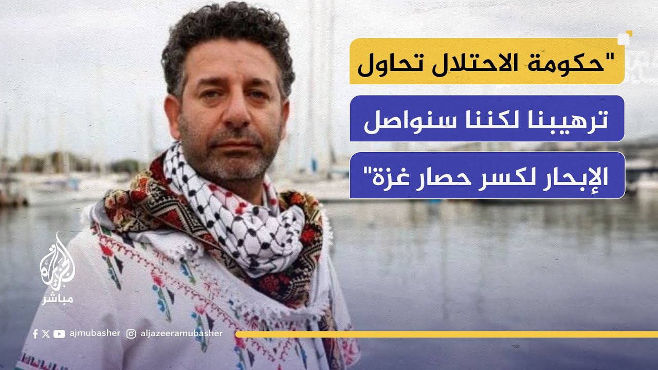 المتحدث باسم أسطول الصمود العالمي: بدأت محاولات اعتراض الأسطول لمنع وصوله إلى غزة وتقليل عدد سفنه