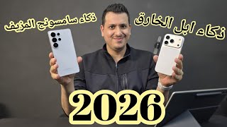 ذكاء سامسونج المزيف ضد ذكاء ابل الخارق في 2026