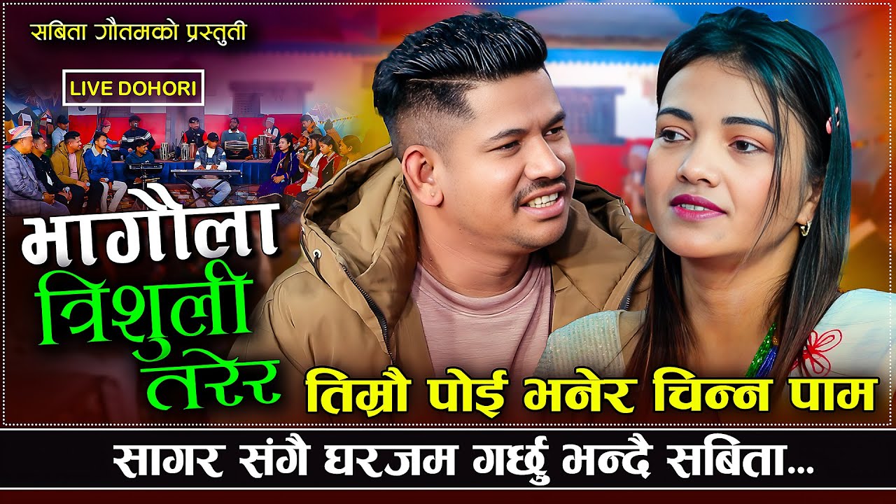 सागरको नाममा सोमबारे बर्त बस्ने कसम खाइन | Sagar BC VS Sabita Gautam | New Live Dohori 2025