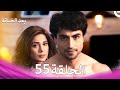 بعد الخيانة الحلقة 55 Arabic Dubbed 