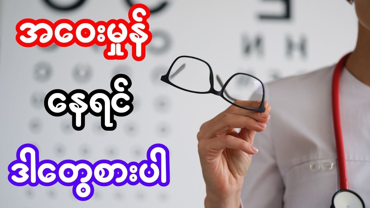 အဝေးမှုန်နေရင် ဒါတွေစားပါ