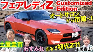 オートサロンから市販へ【 フェアレディZ Customized Edition 】初代Zを彷彿とさせる外観に土屋圭市も感心 内外装を工藤貴宏 沢すみれが徹底解説