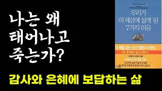 나는 왜 태어나고 죽는가 ? / 우리가 이세상에 살게 된 7가지 이유 2부