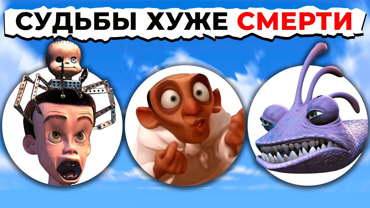 Судьбы Злодеев Хуже СМЕРТИ PIXAR: От Страшного к САМОМУ ЖУТКОМУ! - YouTube