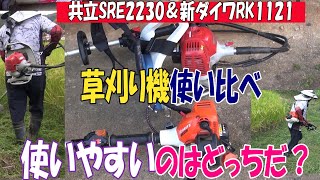 共立SRE2230と新ダイワRK11 21の使い比べですw同じ20.9㏄ですが