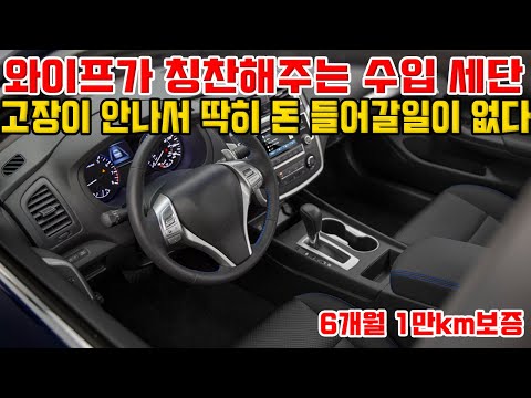 차 바꾸고 와이프한테 칭찬받을수있는 <strong>수입세단</strong>!!싼데 고장도 안나요
