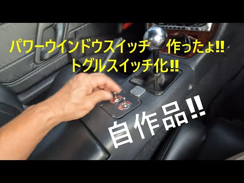 カプチーノのパワーウインドウスイッチを自作しました‼トグルスイッチ