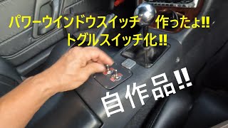 スズキ カプチーノ パワーウィンドウスイッチ AUTO付き P/W カプチーノのパワーウインドウスイッチを自作しました‼トグルスイッチ