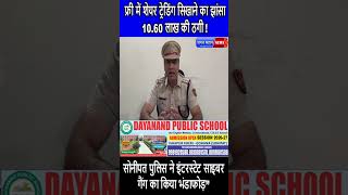 “फ्री में शेयर ट्रेडिंग सिखाने का झांसा… 10.60 लाख की ठगी !