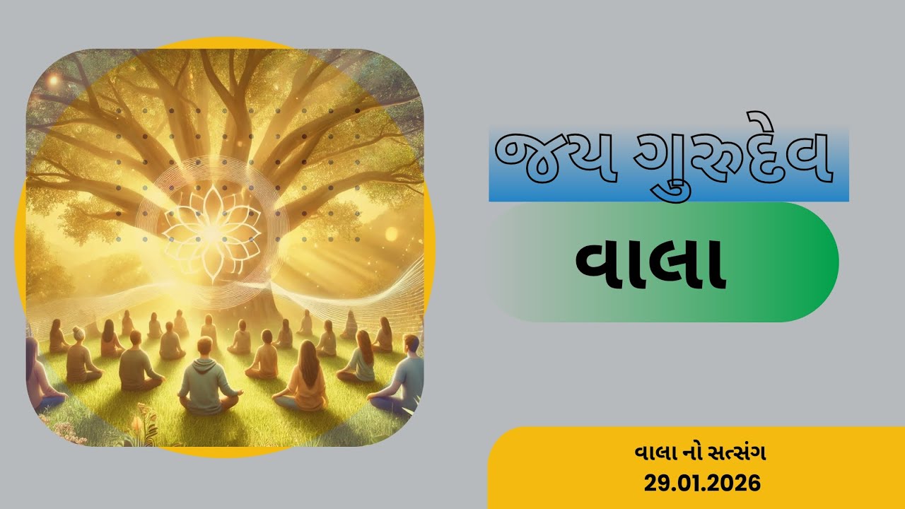 વાલાનો સત્સંગ તા:29/01/2026 ગુરુવાર (પુના)🙏