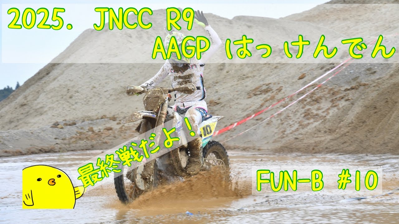 2025.11/2 JNCC AAGP八犬伝 FUN-B #10 【総合92位、クラス33位】