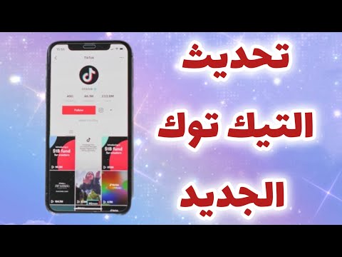 كيفية تحديث تيك توك الجديد الاصدار الاخير من تيك توك